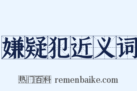 嫌疑犯近义词是什么意思的图片